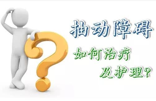 导致小孩患上抽动症的四大因素有什么?