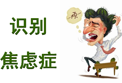 为什么患焦虑症人越来越多?焦虑症表现你中招没